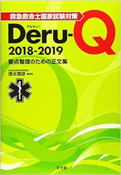 本の救急救命士国家試験対策 Deru-Q 2018-2019 (日本語) 単行本 – 2017/8/11の表紙