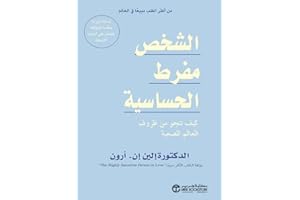 ‫الشخص مفرط الحساسية‬ (Arabic Edition)