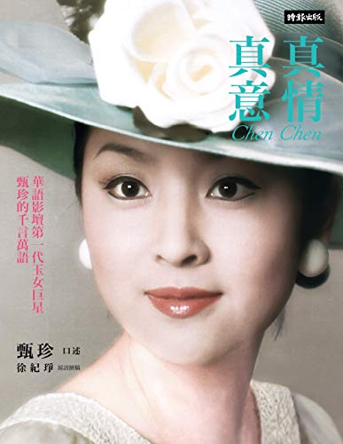 真情真意：華語影壇第一代玉女巨星甄珍的千言萬語 (Traditional Chinese Edition) by 甄珍