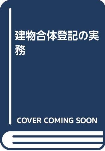 建物合体登記の実務 山田 一雄 梶原 周逸 本 通販 Amazon