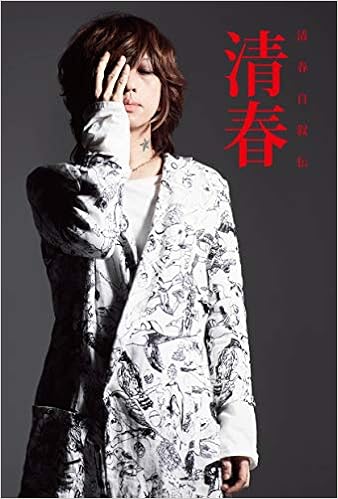 清春自叙伝 清春 Amazon Com Books