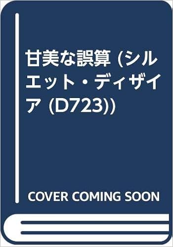 甘美な誤算 シルエット ディザイア D723 Amazon Com Books