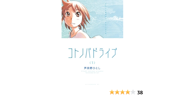 Amazon Com コトノバドライブ １ アフタヌーンコミックス Japanese Edition Ebook 芦奈野ひとし Kindle Store