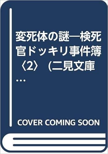 変死体の謎 検死官ドッキリ事件簿 2 二見文庫 二見wai Wai文庫 Amazon Com Books