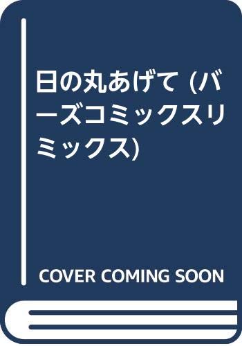 日の丸あげて バーズコミックスリミックス 新谷かおる 本 通販 Amazon 日の丸あげて バーズコミックスリミックス 新谷かおる 本 通販 Amazon