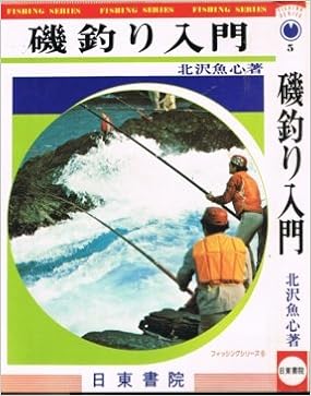 磯釣り入門 フィッシングシリーズ 5 北沢魚心 本 通販 Amazon 磯釣り入門 フィッシングシリーズ 5 北沢魚心 本 通販 Amazon