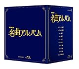 NHK名曲アルバム ブルーレイBOX [Blu-ray]