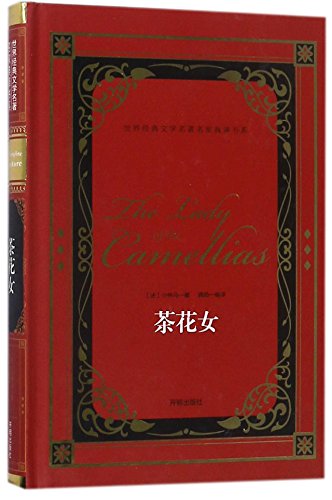 茶花女(精)/世界经典文学名著名家典译书系