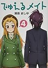 でゅえるメイト 第4巻