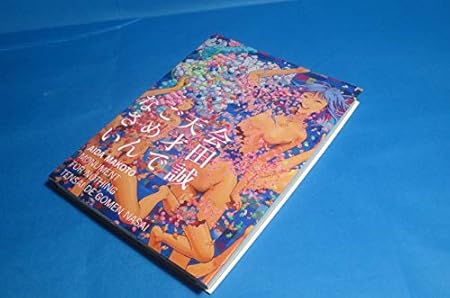 Amazon 会田 誠 天才でごめんなさい おもちゃ おもちゃ Amazon 会田 誠 天才でごめんなさい おもちゃ おもちゃ