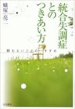 統合失調症とのつきあい方―闘わないことのすすめ