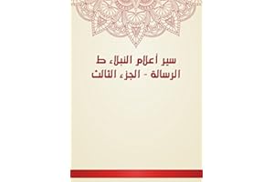 ‫سير أعلام النبلاء ط الرسالة - الجزء الثالث‬ (Arabic Edition)