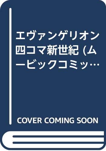 エヴァンゲリオン四コマ新世紀 エヴァンゲリオンアンソロジーコミックス ムービックコミックス 本 通販 Amazon