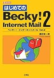 はじめてのBecky! Internet Mail〈2〉 (I・O BOOKS)