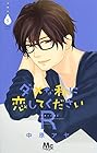ダメな私に恋してくださいR-リターンズ- 第5巻
