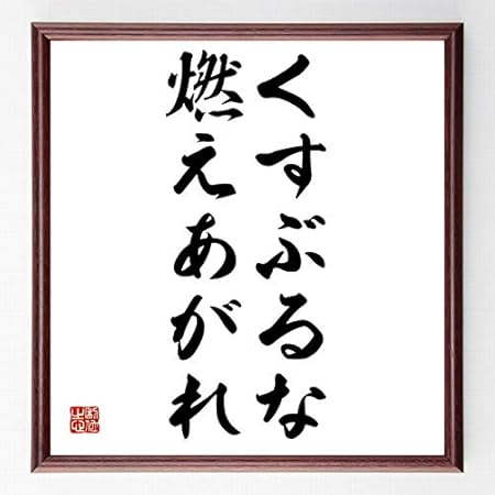 Amazon 書道色紙 アントン チェーホフの名言 くすぶるな 燃えあがれ 濃茶額付 受注後直筆 千言堂 店舗 販促用品 文房具 オフィス用品