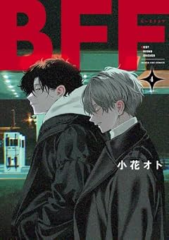 BFFの最新刊