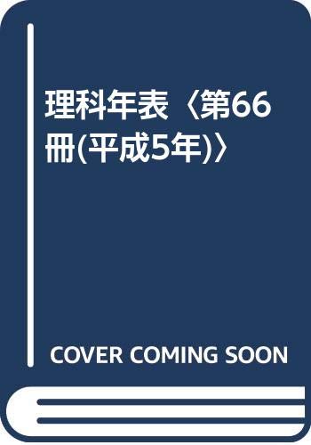 理科年表 第66冊 平成5年 Amazon Com Books