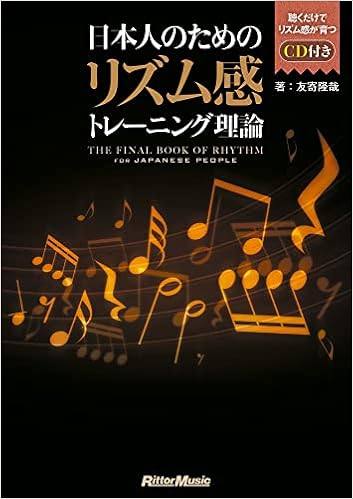 日本人のためのリズム感トレーニング理論 Cd付 友寄 隆哉 本 通販 Amazon