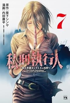 私刑執行人 ～殺人弁護士とテミスの天秤～の最新刊