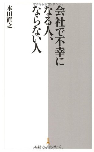 会社で不幸になる人 ならない人 日経プレミアシリーズ 本田 直之 本 通販 Amazon