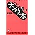 イケてない男たちへ キミでもヤれるナンパの本 (ワニの本)