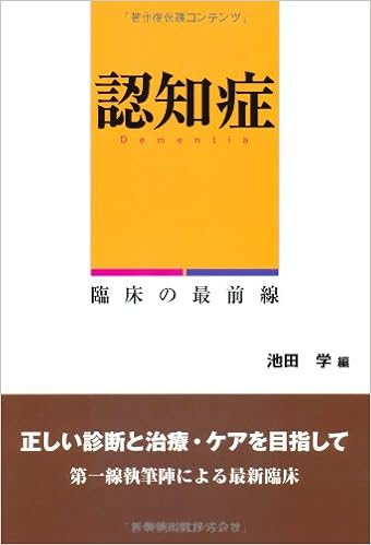 認知症 臨床の最前線 池田 学 本 通販 Amazon