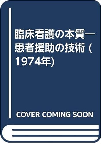 臨床看護の本質 患者援助の技術 1974年 アーネスティン ウィーデンバック 外口 玉子 池田 明子 本 通販 Amazon