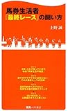 馬券生活者「最終レース」の闘い方 (競馬ベスト新書)