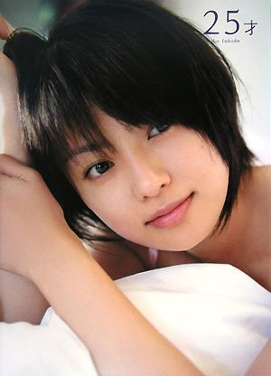 深田恭子写真集 25才