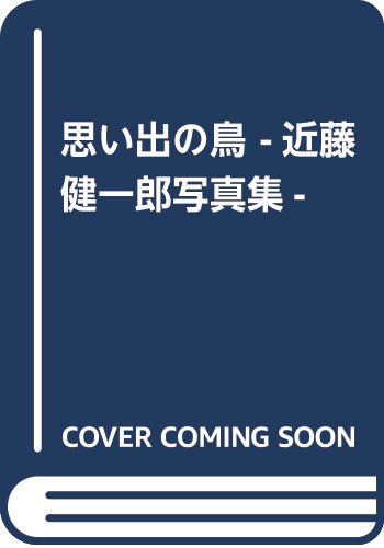 思い出の鳥 近藤健一郎写真集 近藤 健一郎 本 通販 Amazon