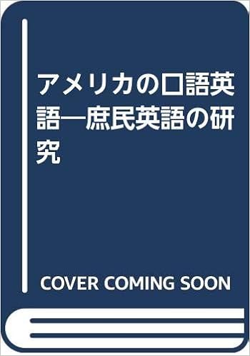 アメリカの口語英語 庶民英語の研究 藤井 健三 本 通販 Amazon