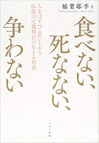 食べない 死なない 争わない 人生はすべて思いどおり 伝説の元裁判官の生きる知恵 稲葉 耶季 本 通販 Amazon