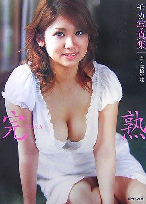 完熟MOKA―MOKA写真集
