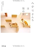 へぐりさんちは猫の家