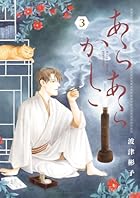 あらあらかしこ 第03巻