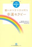 願いがつぎつぎに叶う幸運セラピー (心に奇跡を起こす本)