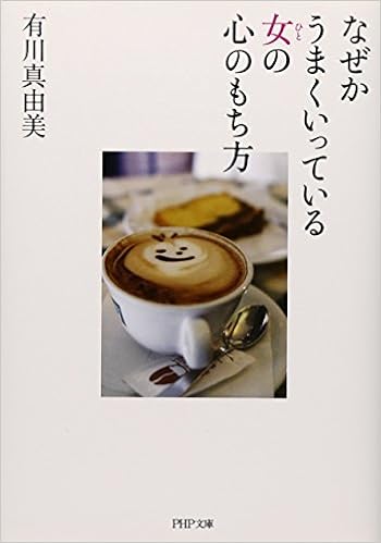 本のなぜかうまくいっている女(ひと)の心のもち方 (PHP文庫) (日本語) 文庫 – 2013/3/5の表紙