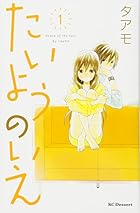 たいようのいえ 全13巻 （タアモ）