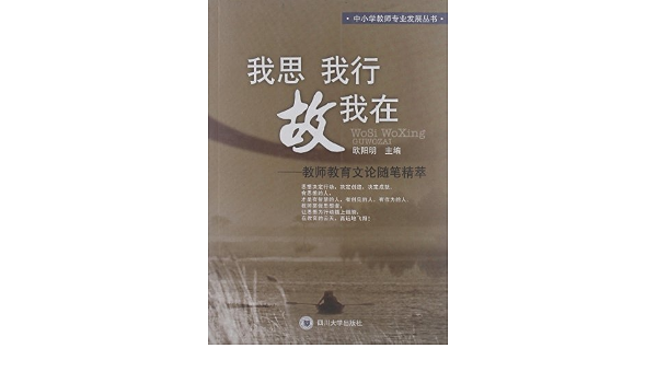 我思我行故我在 教师教育文论随笔精萃 欧阳明 Amazon Com Books 我思我行故我在 教师教育文论随笔精萃 欧阳明 Amazon Com Books