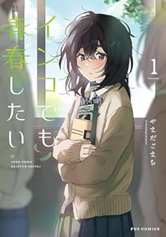 インコでも青春したいの最新刊