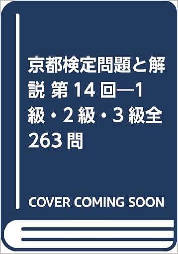 京都検定 問題と解説〈第14回〉 単行本 – 2018/6/1の表紙