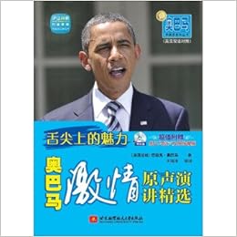 跟奥巴马学英语系列丛书 舌尖上的魅力 奥巴马激情原声演讲精选 美国总统 巴拉克 奥巴马 Amazon Com Books