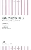 遠足型消費の時代　なぜ妻はコストコに行きたがるのか？ (朝日新書)