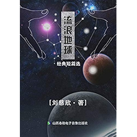 流浪地球（经典短篇选） (Chinese Edition) book cover