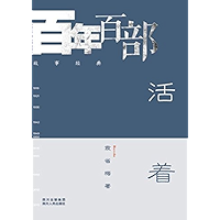 活着 (Chinese Edition) book cover
