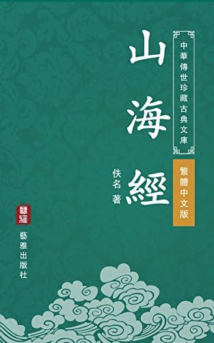 孫子兵法（繁體中文版）（中華傳世珍藏古典文庫）: 中國最古老的兵學
