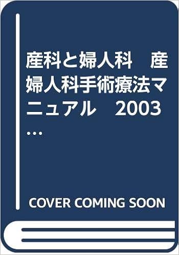 産科と婦人科 産婦人科手術療法マニュアル 03増刊号 落合 和徳 杉本 充弘 三橋 直樹 本 通販 Amazon