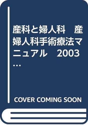 産科と婦人科 産婦人科手術療法マニュアル 03増刊号 落合 和徳 杉本 充弘 三橋 直樹 本 通販 Amazon