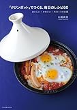タジンポットでつくる、毎日のレシピ60 (タツミムック)